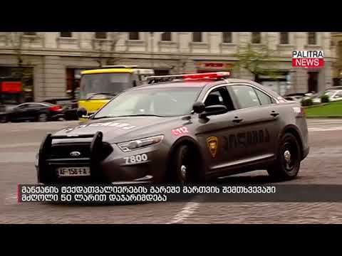 მანქანის ტექდათვალიერების გარეშე მართვის შემთხვევაში მძღოლი 50 ლარით დაჯარიმდება