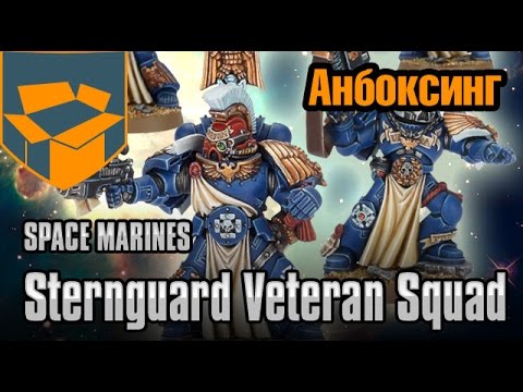 Видео: Анбоксинг - Space Marines Sternguard Veteran Squad