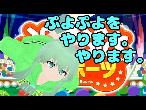 【ぷよぷよeスポーツ/ゲーム実況/対戦者募集枠/switch】引退から復帰するか悩んでたらマウスのホイールクリックが氏んだ【Vtuber/依代九朔】