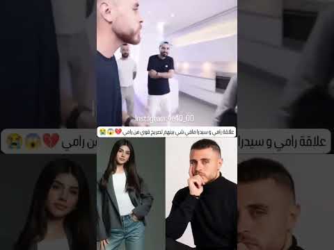 علاقة رامي و سيدرا بيوتي و تصريح رامي مافي بينهم شي رامي سيدرا