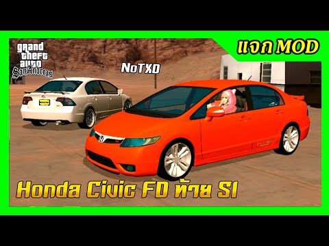 แจกmod Honda Civic FD ท้าย SI ไม่มีtxd มีเสียงรถ เปลี่ยนสีได้ GTA SAN มือถือ mod