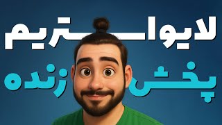 آمیرزا برای میرزاهای توی خونه screenshot 2