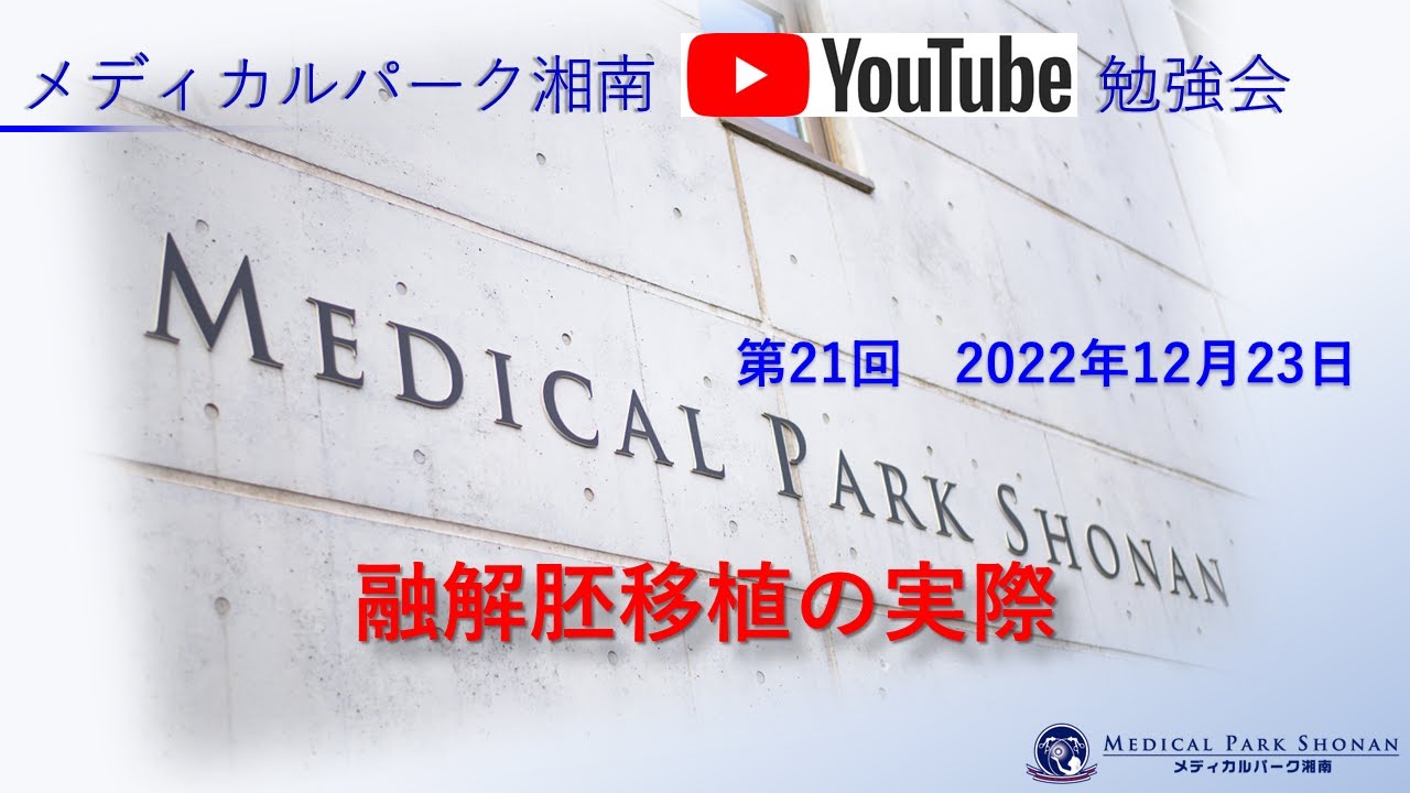 【融解胚移植編】第21回MP湘南勉強会