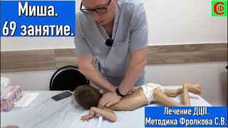 Лечение ДЦП. Миша. 69 занятие. Методика Фролкова С.В.