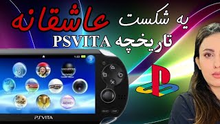 تاریخچه کنسول پلی استیشن ویتا \History of PlayStation Vita