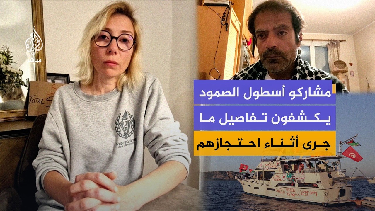 "حقن مجهولة وصعق بالكهرباء".. مشاركون في أسطول الصمود يكشفون ما جرى أثناء احتجازهم
