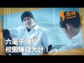 六毫子傳授校園賺錢大計！｜微辣 Manner