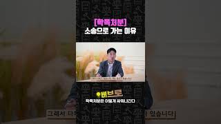 [학폭처분] 소송으로 가는 이유