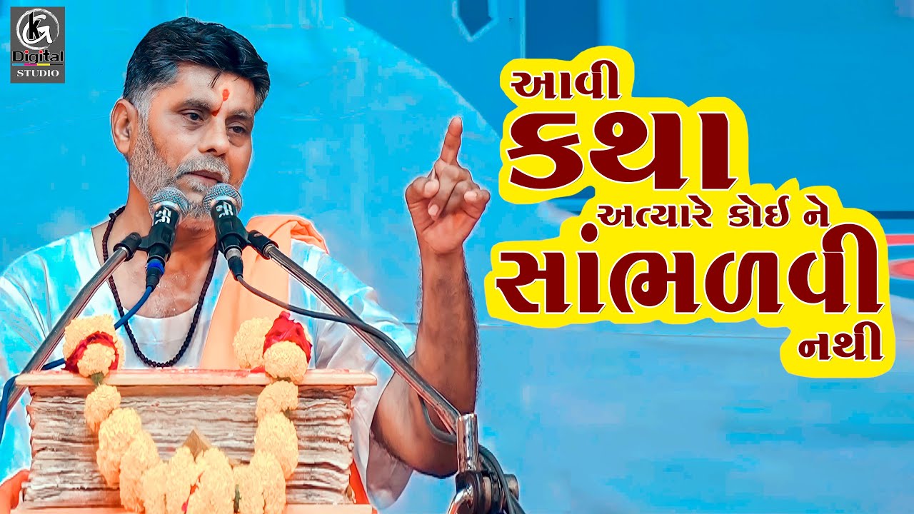 આવી કથા અત્યારે કોઈને સાંભળવી નથી || Maheshdada joshi || Katha 2023