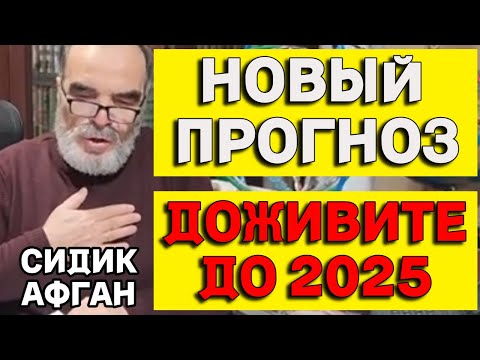 Новый Тревожный Прогноз Гения Математики Сидика Афгана 2024-2025Гг