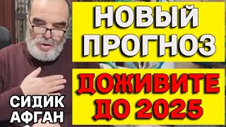 НОВЫЙ Тревожный Прогноз гения математики Сидика Афгана 2024-2025гг - 2 