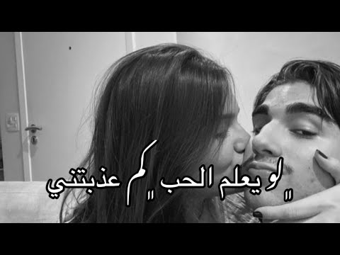 لو يعلم الحب كم عذبتني تيك توك شعر مع غنية