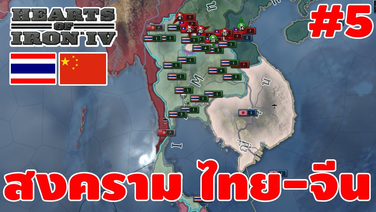 เกมส์วางแผนการรบ  2022  สงคราม ไทย - จีน ศึกนี้ใครจะแพ้ !? - Hearts of Iron IV [ไทย] #5