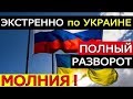 П0ЛНЫЙ РАЗВ0Р0Т!!! РЕ3К0Е 3АЯВЛЕНИЕ ПУТИНА по УКРАИНЕ!!!