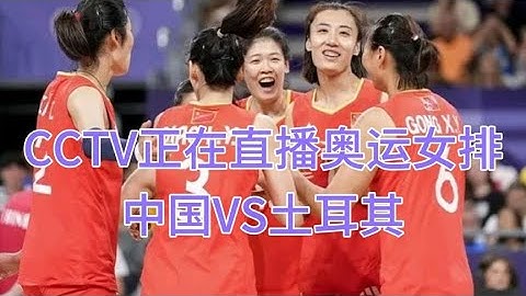 CCTV5正在直播奥运女排淘汰赛，中国VS土耳其，李莹盈冲击四强