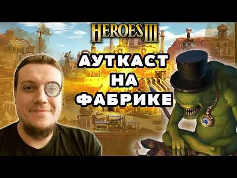 Видео: Ауткаст на Фабрике! Кроп - Сэр Троглодит. ТВП №9