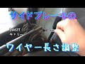 【メンテナンス】DA63Tキャリーのサイドブレーキ調整