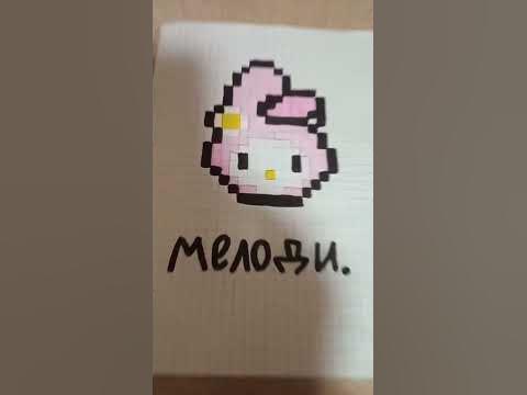 Мелоди по клеточкам 😚💓🍭 - YouTube