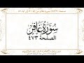 صفحة 473 سورة غافر من آية 50 إلى آية 58