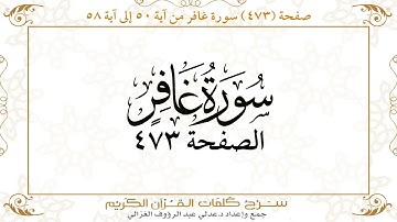 صفحة 473 سورة غافر من آية  50 إلى آية 58