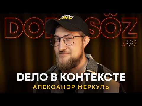 Видео: Александр Меркуль: Мы все казахи, смешные стереотипы, наказание за шутки, юмор в контексте