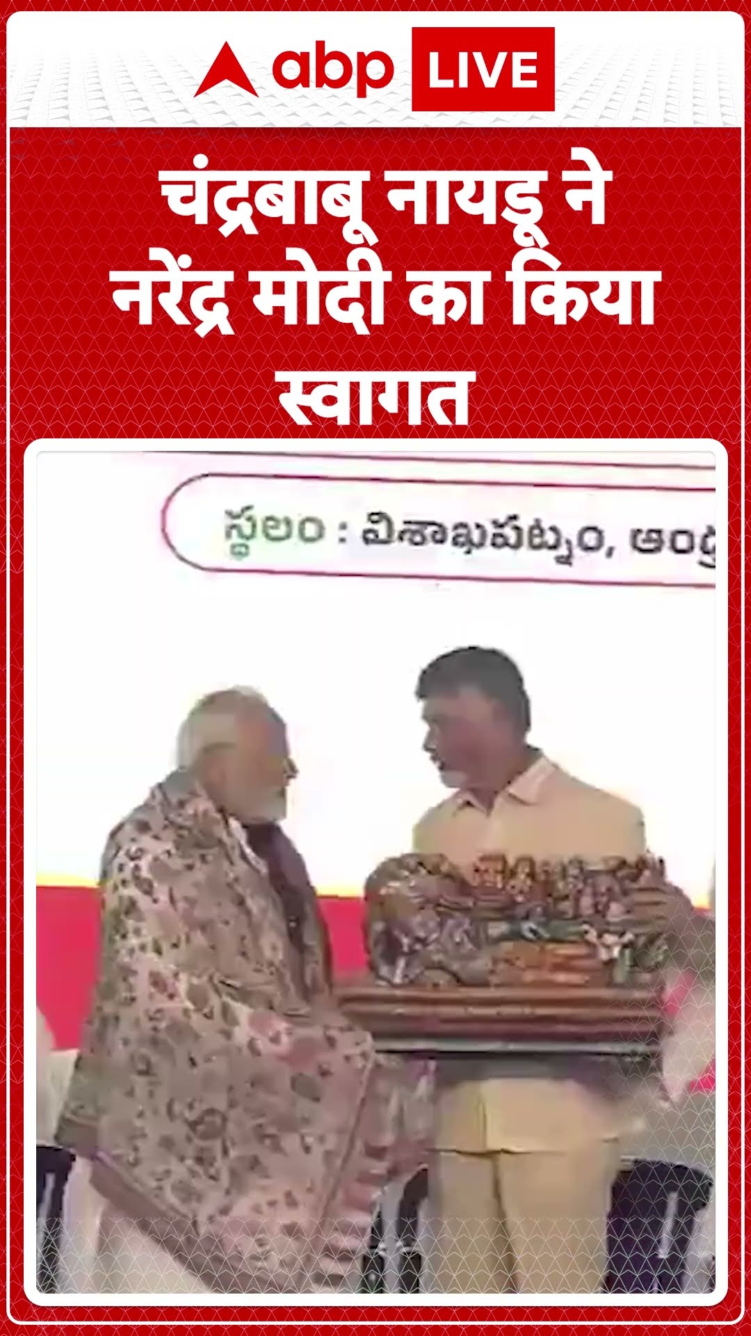 Andhra Pradesh News: CM Chandrababu और Pawan Kalyan ने विशाखापत्तनम में Modi जी का किया स्वागत