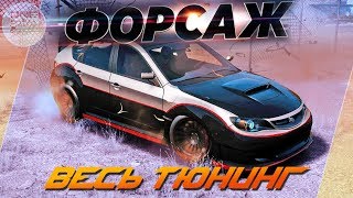 картинка: Need For Speed: Payback - Subaru Impreza WRX STI ИЗ ФОРСАЖ 4! / Весь тюнинг