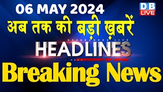 06 May 2024 | latest news, headline in hindi,Top10 News | Rahul Bharat Jodo Yatra | #dblive