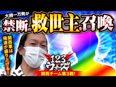 禁断の救世主登場!?【P牙狼月虹ノ旅人×PF機動戦士ガンダムユニコーン】【大崎一万発】【わーさん】  123ウォーズ 第６話 前編