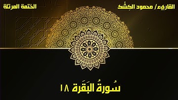 سورة البقرة ١٨ .. قول معروف ومغفرة.. الختمة المرتلة بصوت القاريء/ محمود الكشك