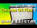 【無料OS】Chrome OS Flexで古いPCを復活させてみた！