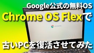 【無料OS】Chrome OS Flexで古いPCを復活させてみた！