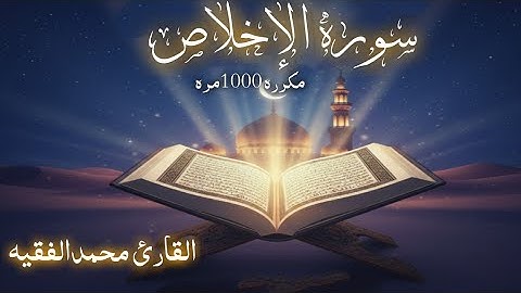 سوره الإخلاص 1000مره لفضيله الشيخ محمد الفقيه لا تحرم نفسك اجرها ✨✨✨✨