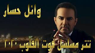 وائل جسار من مسلسل قوت القلوب