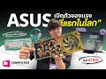 พาดูของแรงจาก ROG เพียบ ที่แรกๆ ในโลก | Computex 2025