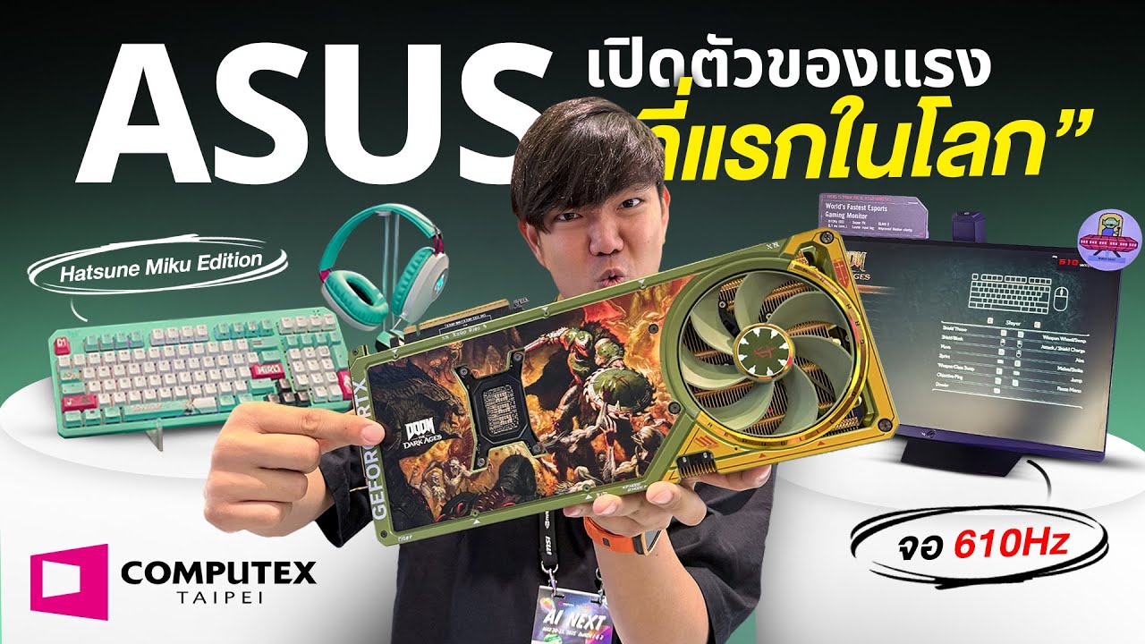 พาดูของแรงจาก ROG เพียบ ที่แรกๆ ในโลก | Computex 2025