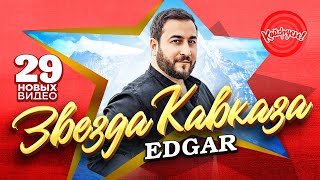 ЗВЕЗДА КАВКАЗА - EDGAR! #суперхит #edgar #кавказ @EDGARofficial