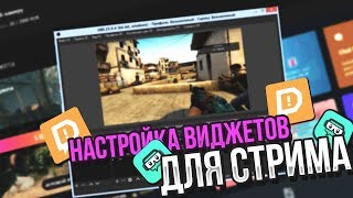 🔥 Настройка виджетов для стрима | OBS | Чат,Донат,Сборы,Топы |🔥