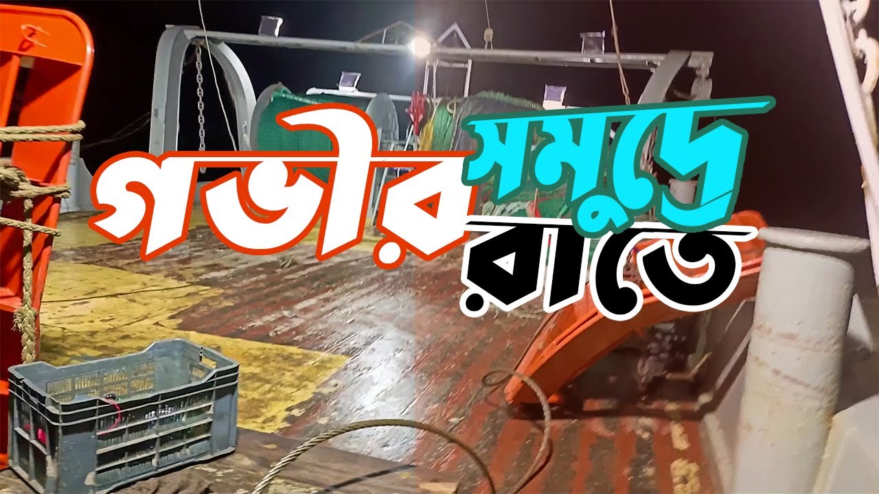 গভীর রাতে গভীর সমুদ্রে-Deep Sea Fishing-10