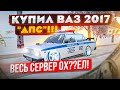 КУПИЛ ЖИГУ 2107 "ДПС", ВЕСЬ СЕРВЕР В ШОКЕ, ТОП-1 ВАЗ НА РАДМИР В GTA: КРМП (RADMIR RP CRMP)