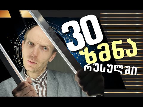 30 ყველაზე  გამოყენებადი ზმნა რუსულში