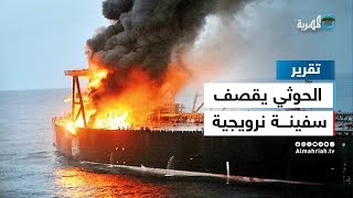 لأول مرة.. الحوثي يقصف سفينة نرويجية أصرت على العبور إلى إسرائيل