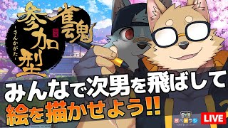 【生放送】さべ☆ラジ「みんなで次男を飛ばそう！#視聴者参加型麻雀」【雀魂】