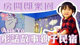 夜宿樂園不是夢♡ 花蓮 彤話故事親子民宿  ♡MamiBuy媽咪拜 開箱影片♡