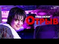 ОТРЫВ - Треш Обзор Фильма [СМЕРТЕЛЬНЫЙ СТРИМ]