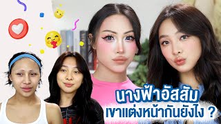 Gossip Beauty Ep.15 อยากเป็นนางฟ้าต้องแต่งหน้ายังไง ? ล้วงลับกับนางฟ้าตัวน้อยแห่งอัสสัมชัญบางรัก