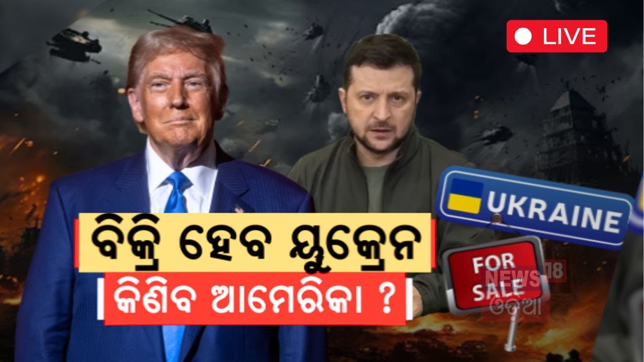 Russia Ukraine News Live: ବିକ୍ରି ହେବ ୟୁକ୍ରେନ, କିଣିବ ଆମେରିକା ?|Volodymyr Zelenskyy | Putin |Odia News
