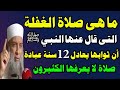 صلاة الغفلة التي تعادل 12 سنة عبادة ويبنى بها لك قصر في الجنة وأوصى بها النبي ﷺ صلاة الغفلة التي تعادل 12 سنة عبادة ويبنى بها لك قصر في الجنة وأوصى بها النبي ﷺ