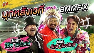 บุก Big Mountain ทำตามใจคนดู พร้อมเซอร์ไพรส์วันเกิด โอ๊ต ปราโมทย์ กลางเวที!!! | อะไรๆ ก็Kool Ep.13