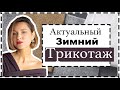 Актуальный (и Устаревший) Зимний Трикотаж. Как Выбрать и Как Носить | Knitwear Basic Staples